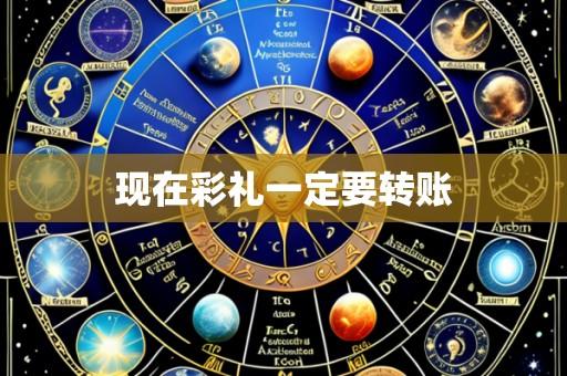 现在彩礼一定要转账