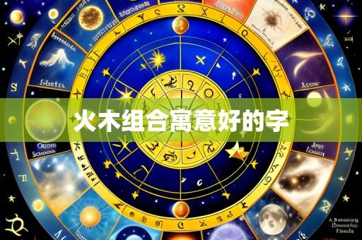 火木组合寓意好的字
