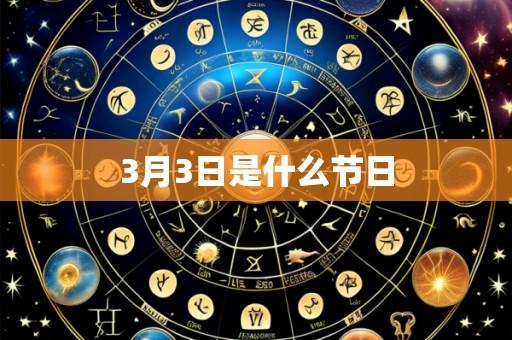 3月3日是什么节日