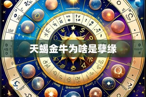 天蝎金牛为啥是孽缘