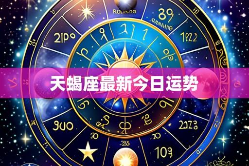 天蝎座最新今日运势
