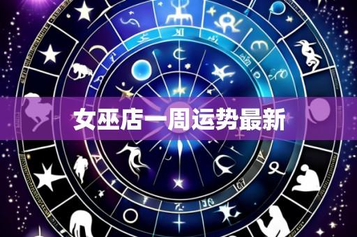 女巫店一周运势最新