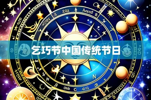 乞巧节中国传统节日