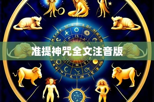 准提神咒全文注音版
