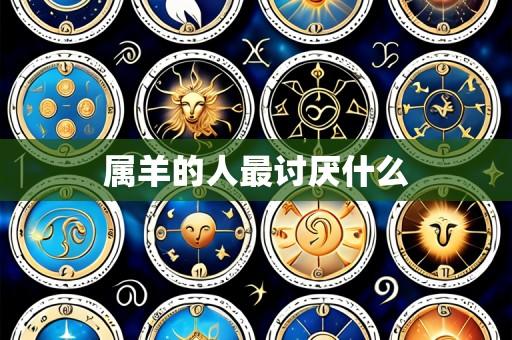 属羊的人最讨厌什么