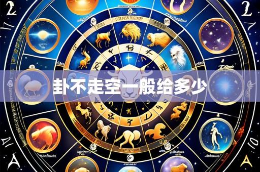 卦不走空一般给多少