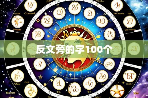 反文旁的字100个