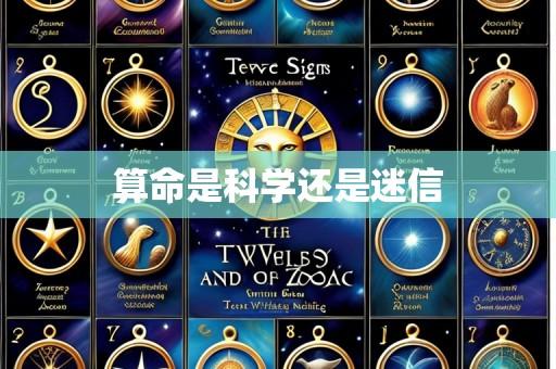 算命是科学还是迷信