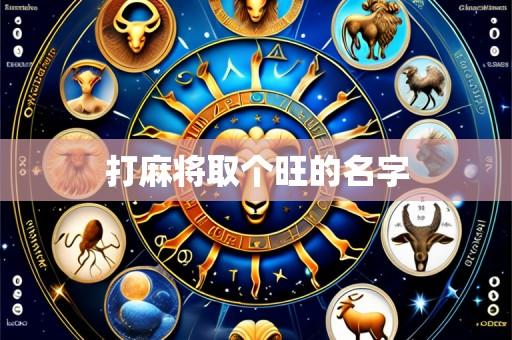 打麻将取个旺的名字