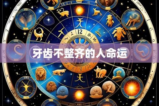 牙齿不整齐的人命运