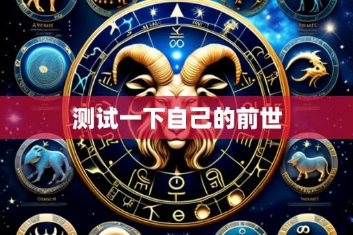 测试一下自己的前世