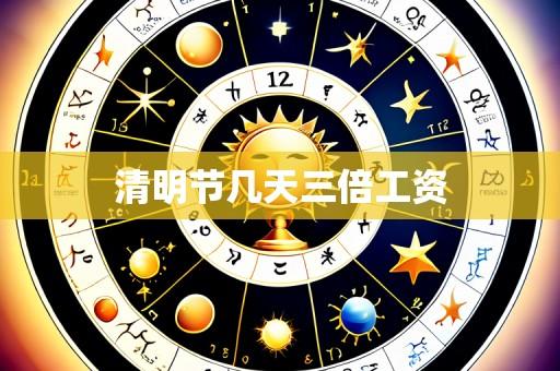 清明节几天三倍工资