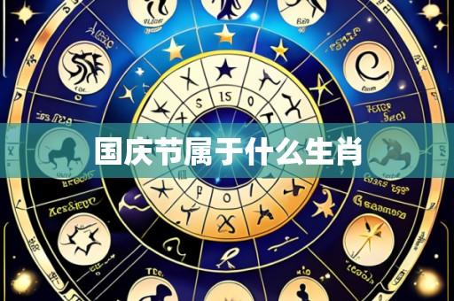国庆节属于什么生肖