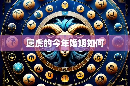 属虎的今年婚姻如何