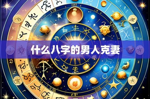 什么八字的男人克妻