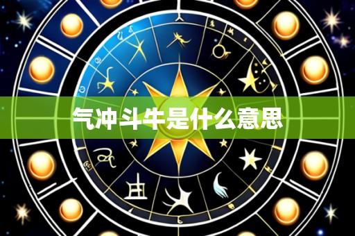 气冲斗牛是什么意思
