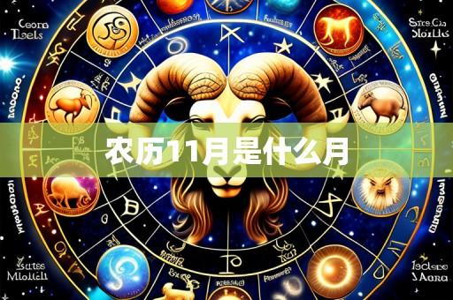农历11月是什么月
