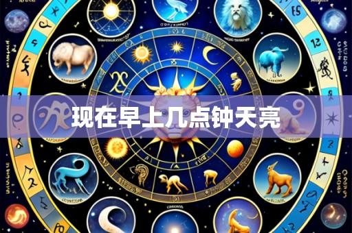 现在早上几点钟天亮