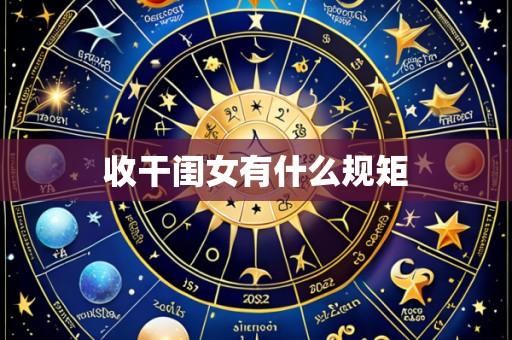 收干闺女有什么规矩