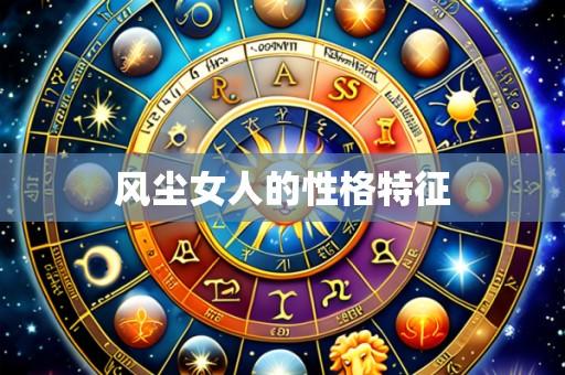 风尘女人的性格特征