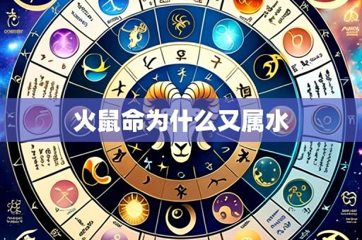 火鼠命为什么又属水