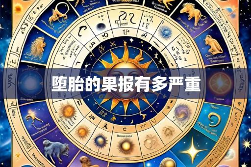 堕胎的果报有多严重