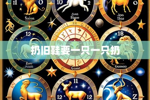 扔旧鞋要一只一只扔
