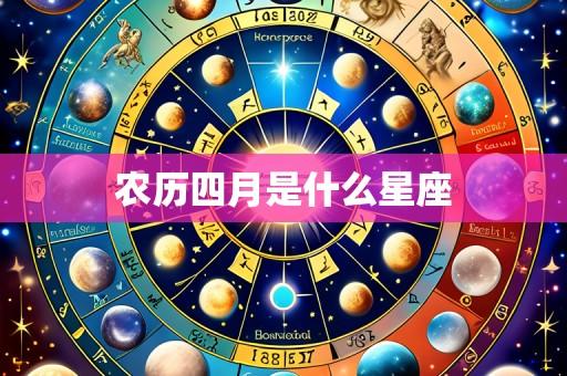 农历四月是什么星座