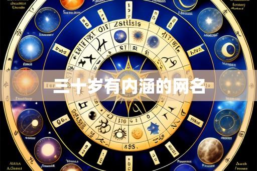 三十岁有内涵的网名