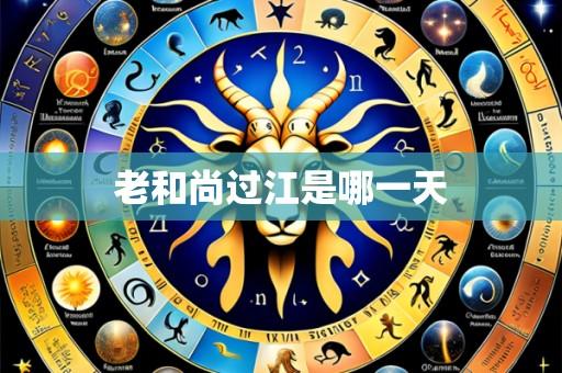 老和尚过江是哪一天
