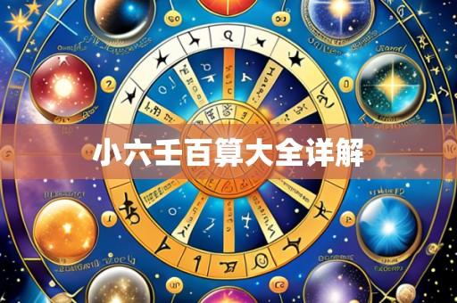 小六壬百算大全详解