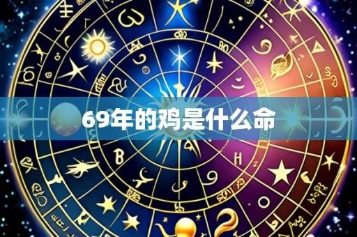 69年的鸡是什么命