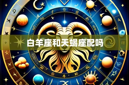 白羊座和天蝎座配吗