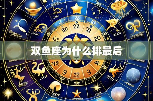 双鱼座为什么排最后