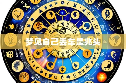 梦见自己丢车是兆头