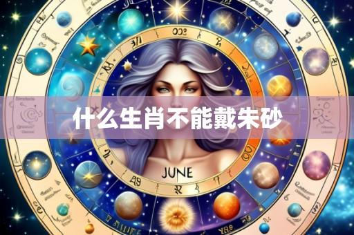 什么生肖不能戴朱砂