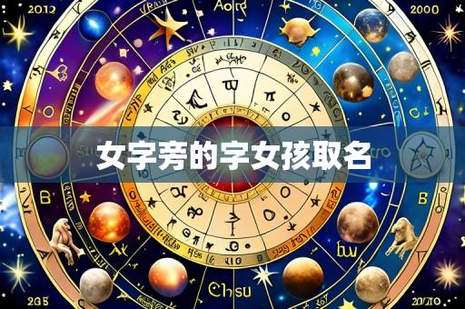 女字旁的字女孩取名