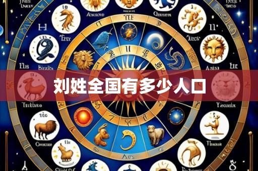 刘姓全国有多少人口