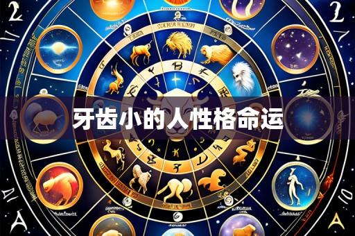 牙齿小的人性格命运