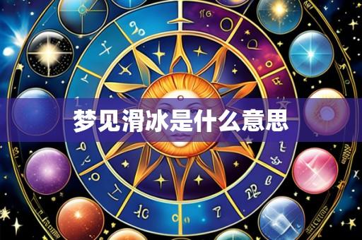 梦见滑冰是什么意思