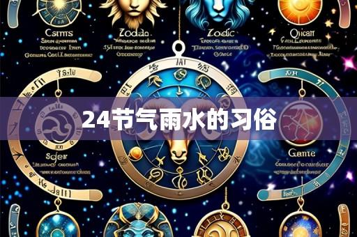24节气雨水的习俗
