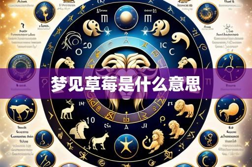 梦见草莓是什么意思