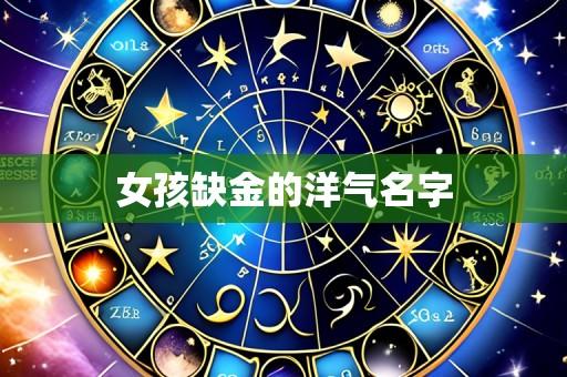 女孩缺金的洋气名字