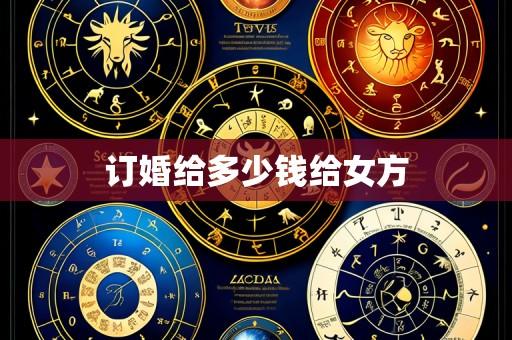 订婚给多少钱给女方