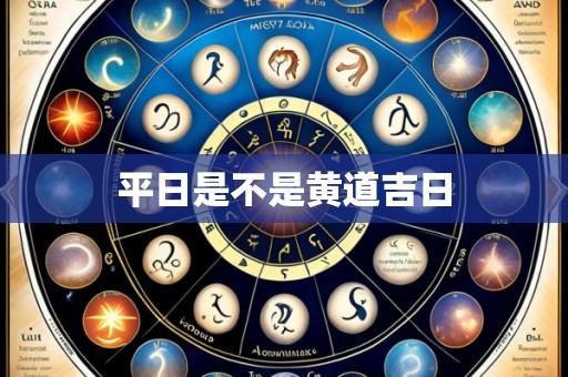 平日是不是黄道吉日