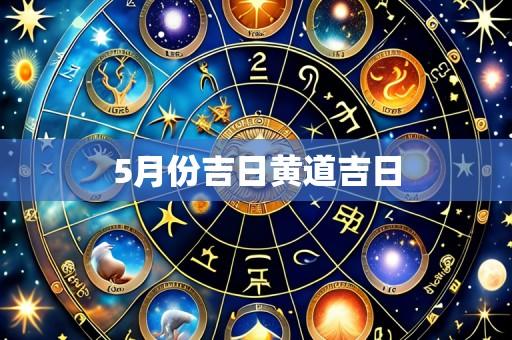 5月份吉日黄道吉日