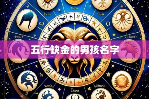 五行缺金的男孩名字