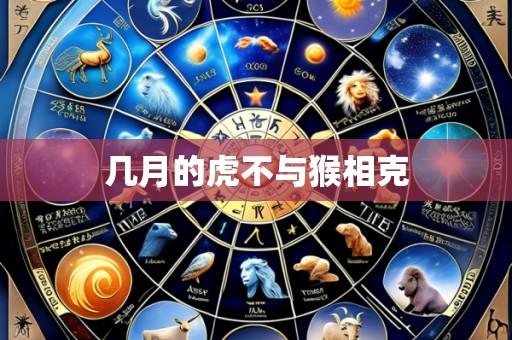 几月的虎不与猴相克