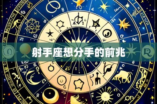 射手座想分手的前兆