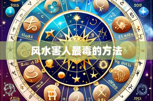 风水害人最毒的方法